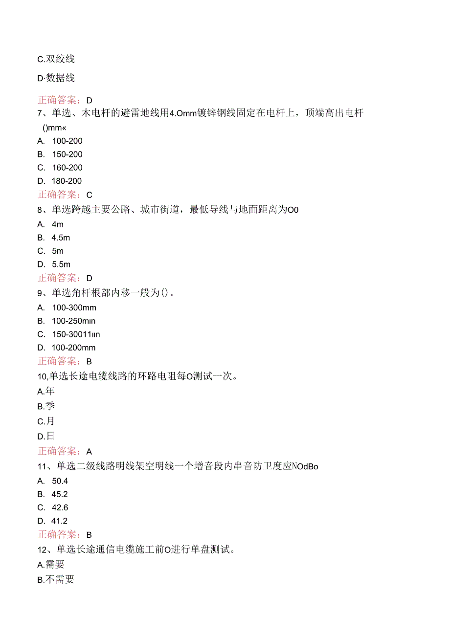 铁路通信工(线务维护)初级题库考点（题库版）.docx_第2页