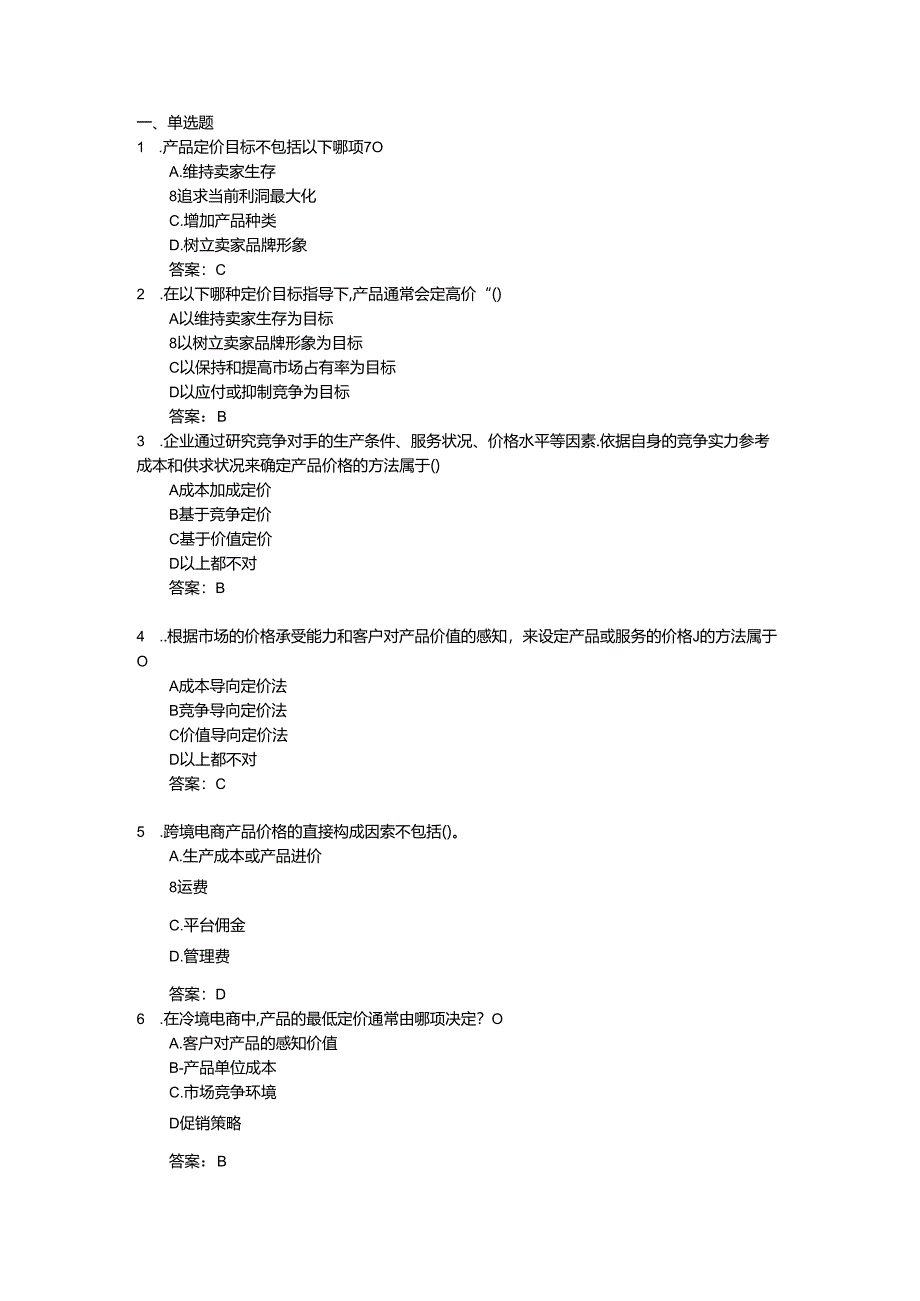 第 6 章 跨境电商产品定价与发布.docx_第1页