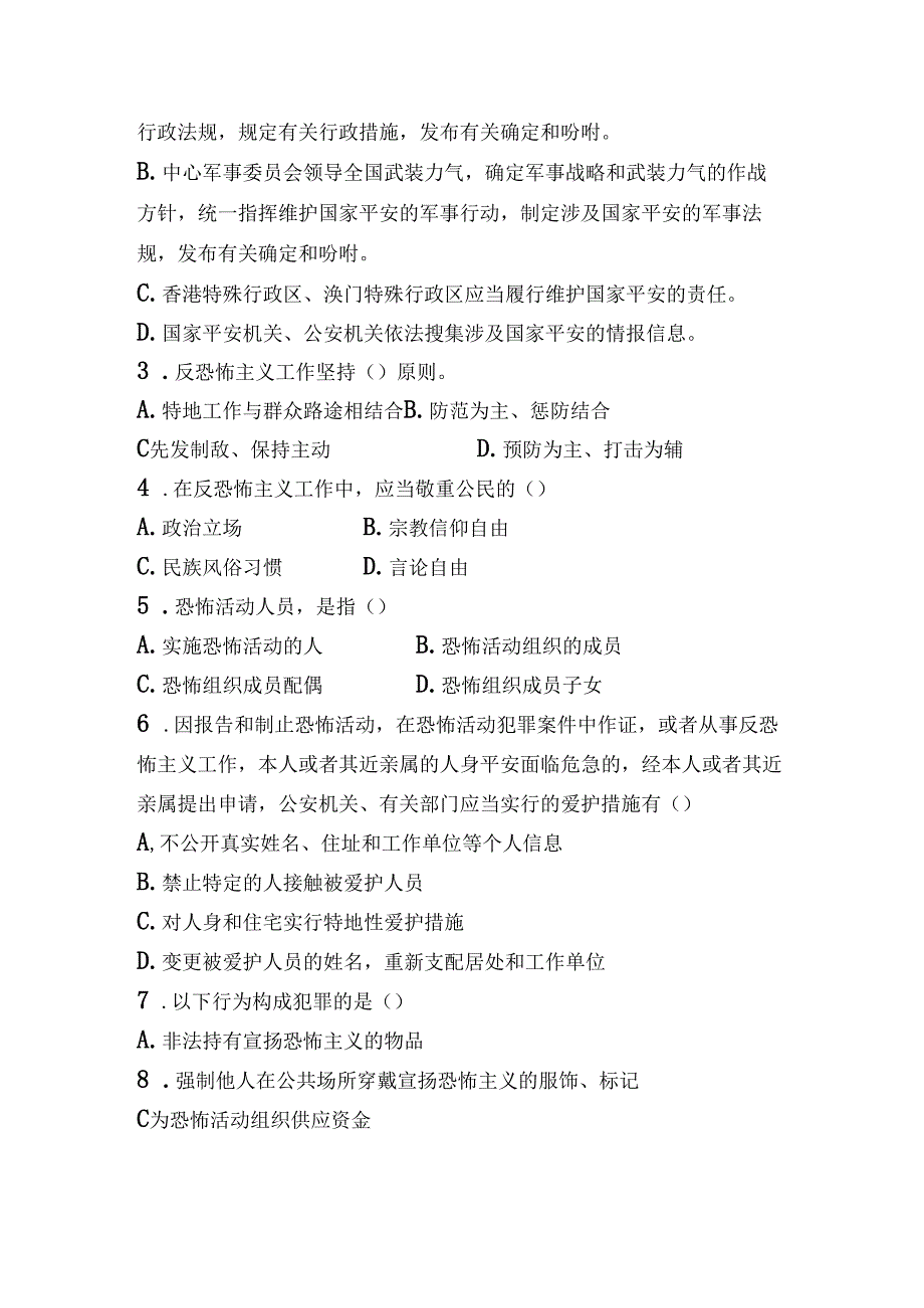 “全民国家安全教育日”法律考试试卷及答案.docx_第3页