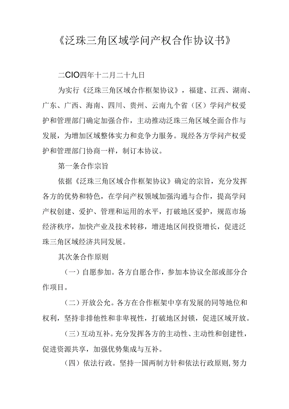 《泛珠三角区域知识产权合作协议书》.docx_第1页