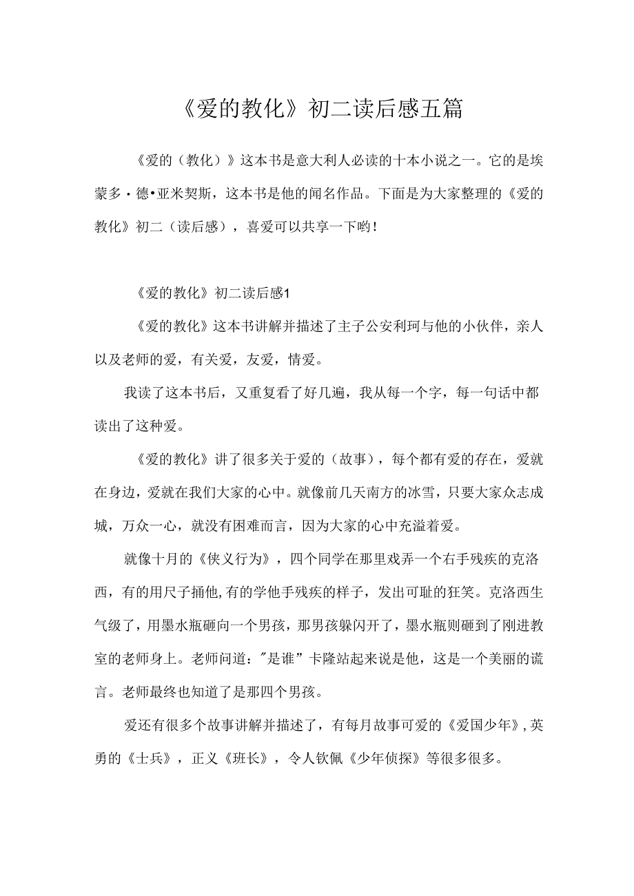 《爱的教育》初二读后感五篇.docx_第1页