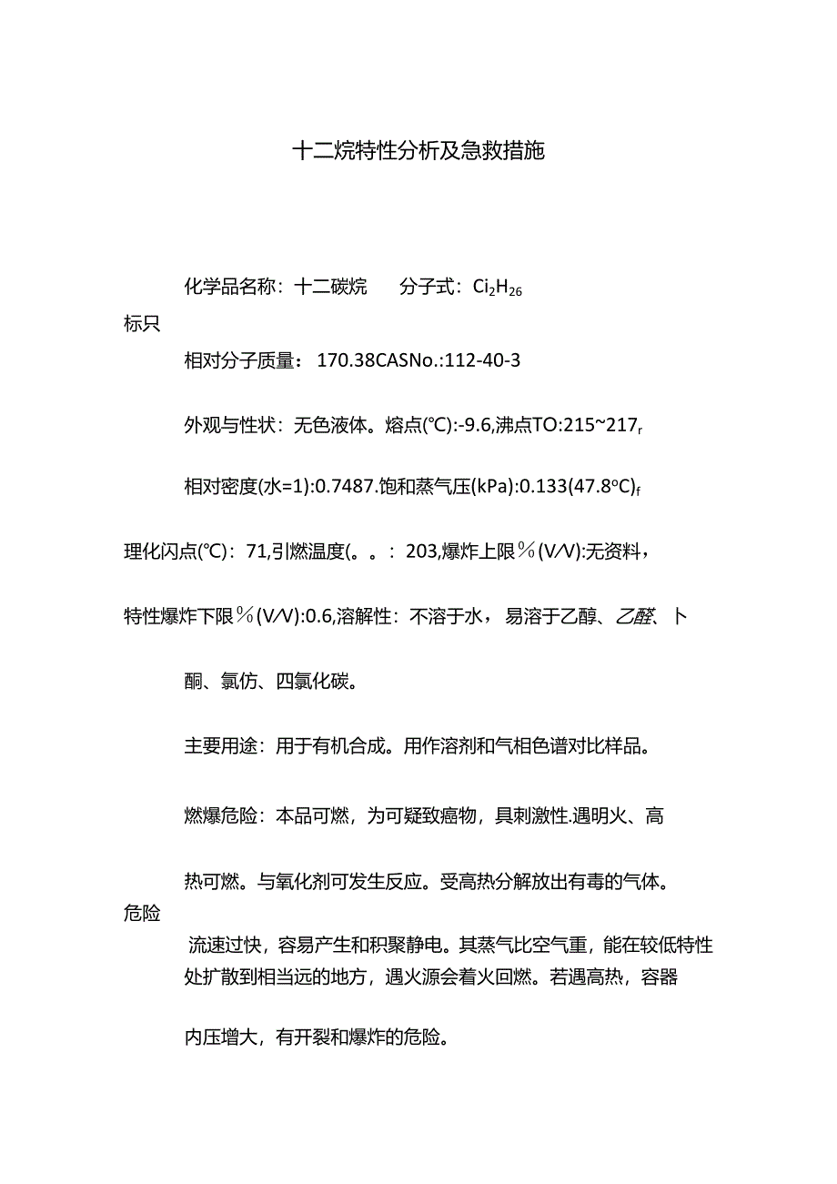 十二烷特性分析及急救措施.docx_第1页