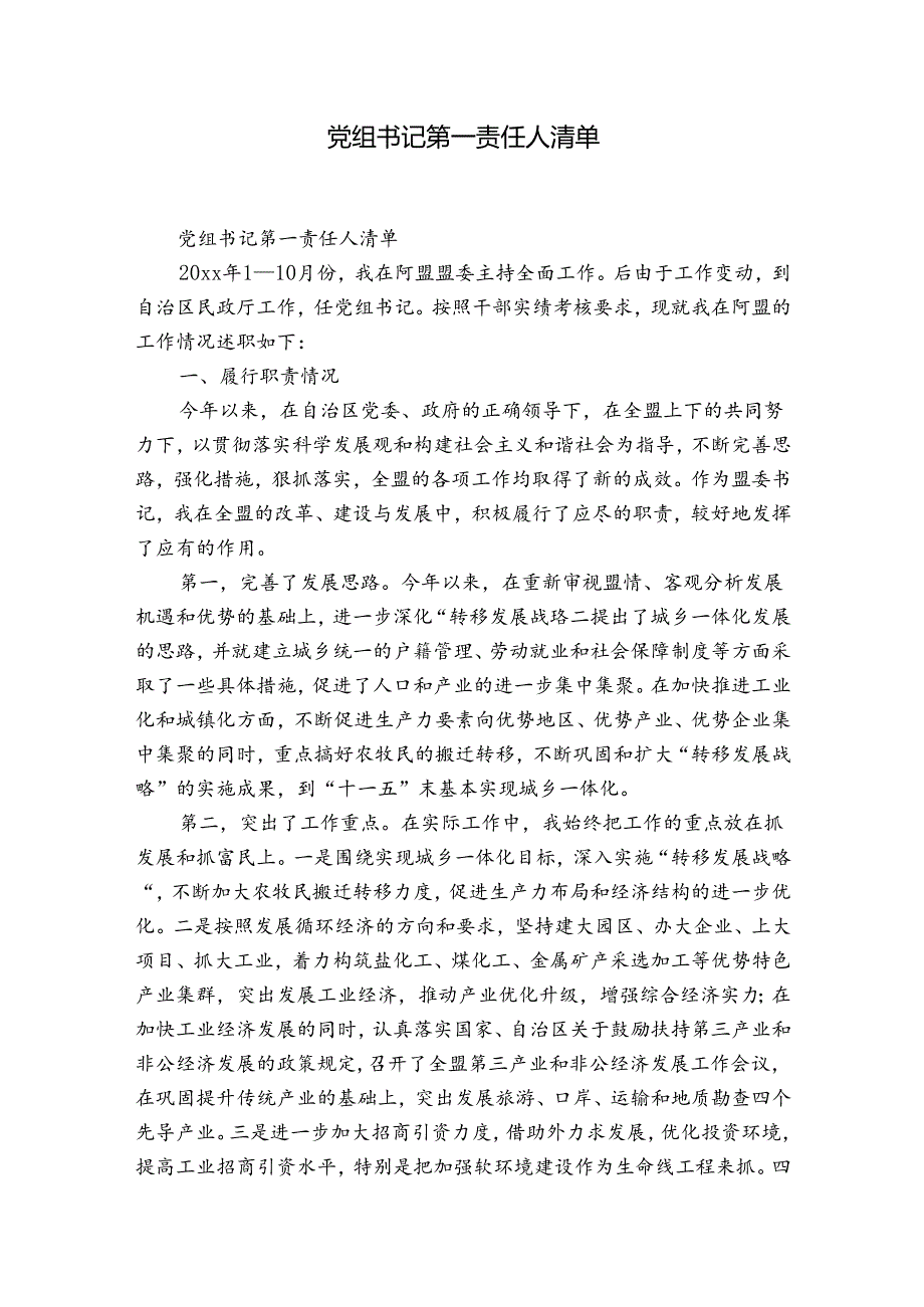 党组书记第一责任人清单.docx_第1页