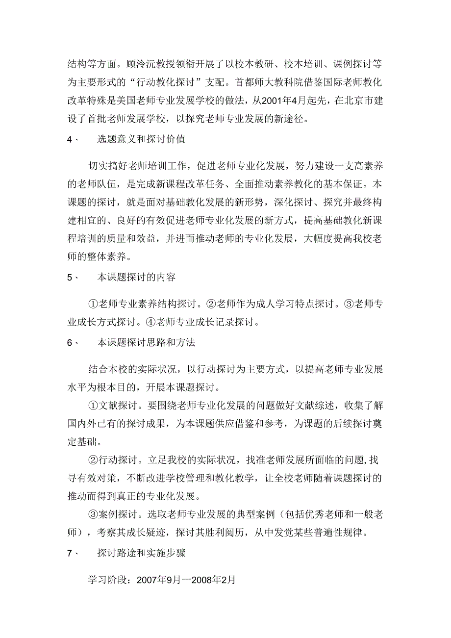 《基础教育教师专业发展研究》中期报告.docx_第2页