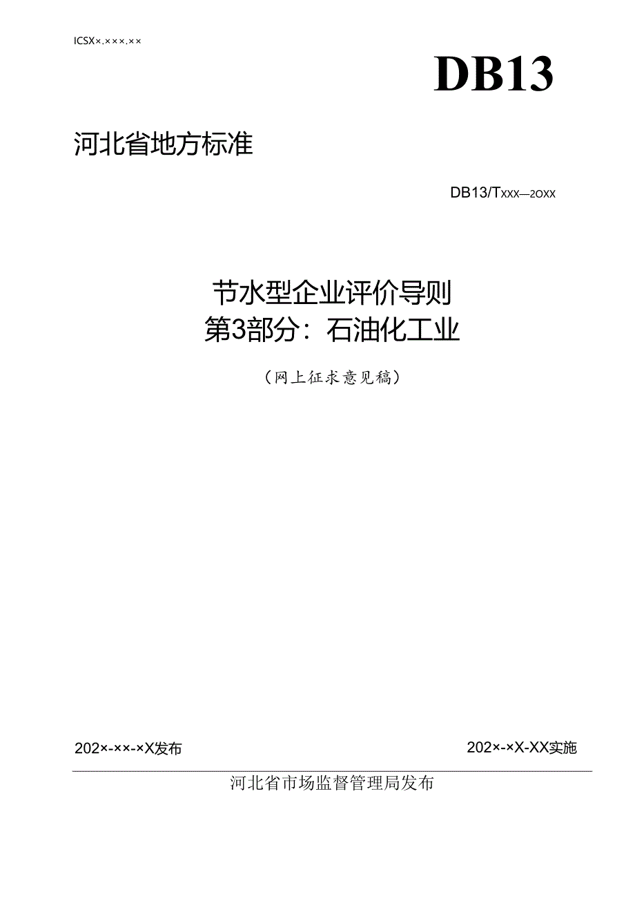 节水型企业评价导则 第3部分：石油.docx_第1页