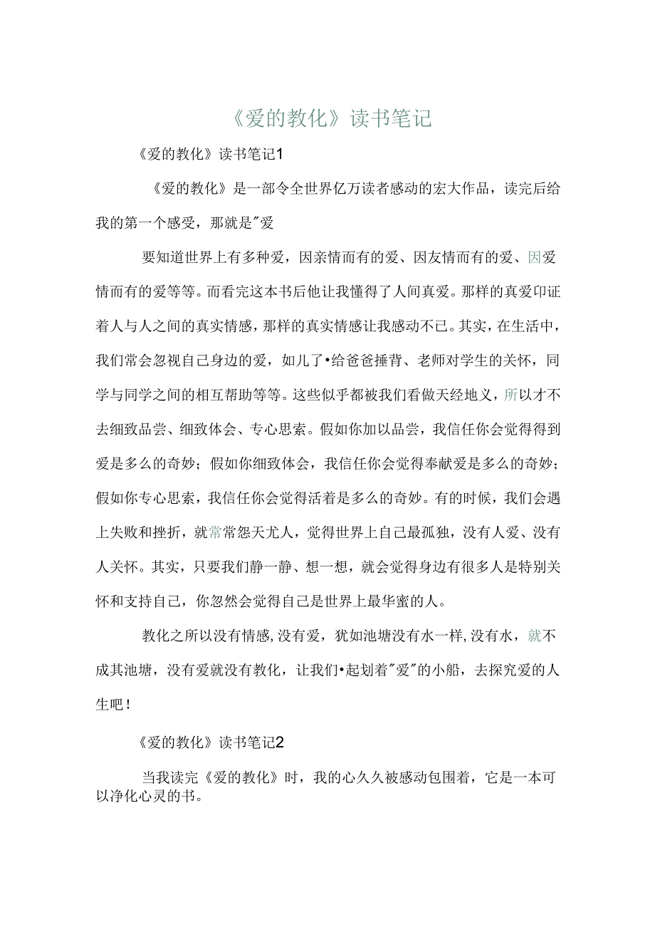 《爱的教育》读书笔记.docx_第1页