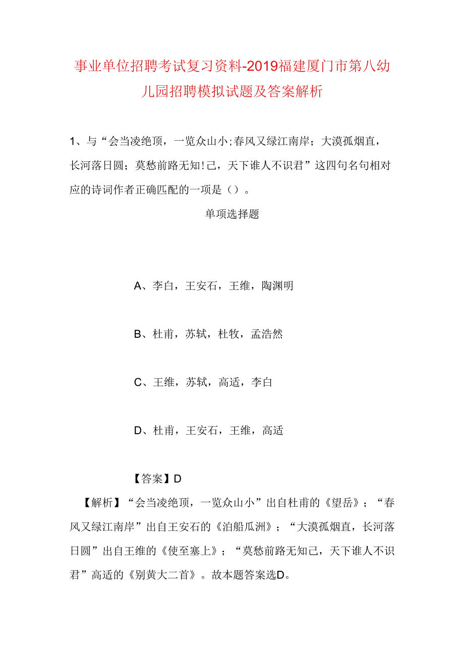 事业单位招聘考试复习资料-2019福建厦门市第八幼儿园招聘模拟试题及答案解析.docx_第1页