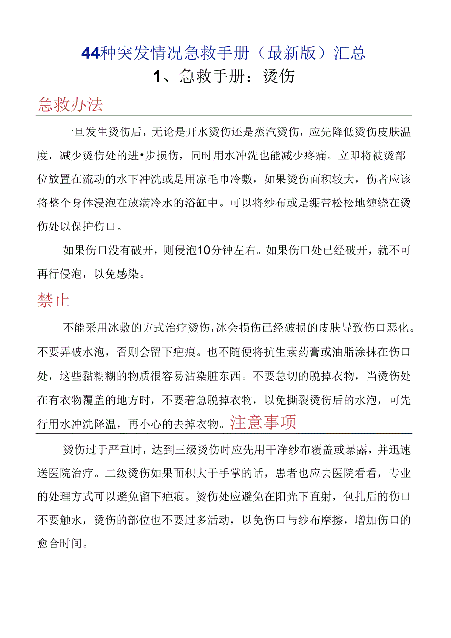 44种突发情况急救手册（最新版）.docx_第1页