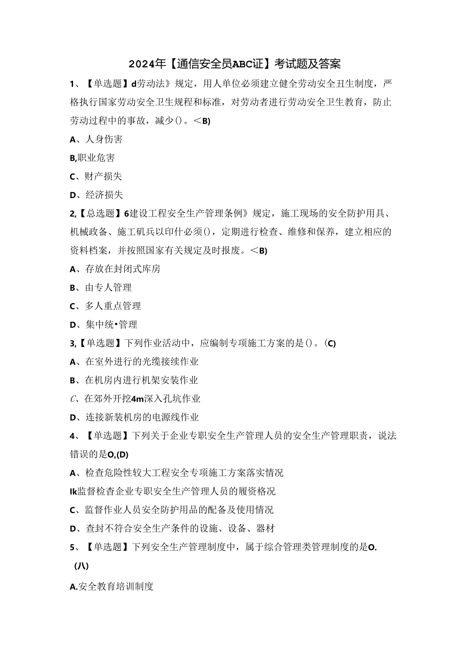 2024年【通信安全员ABC证】考试题及答案.docx_第1页