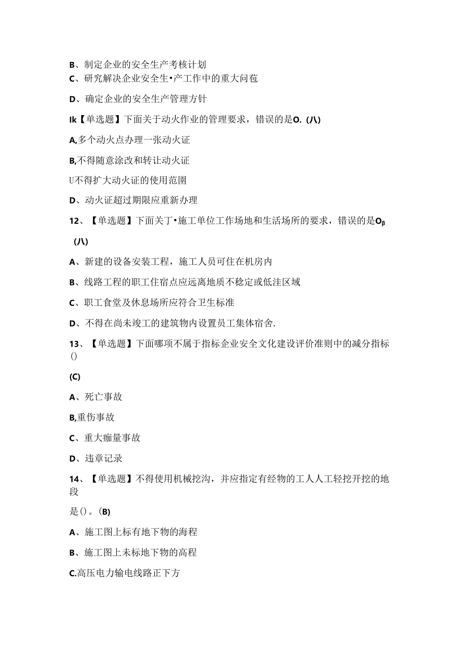 2024年【通信安全员ABC证】考试题及答案.docx_第3页