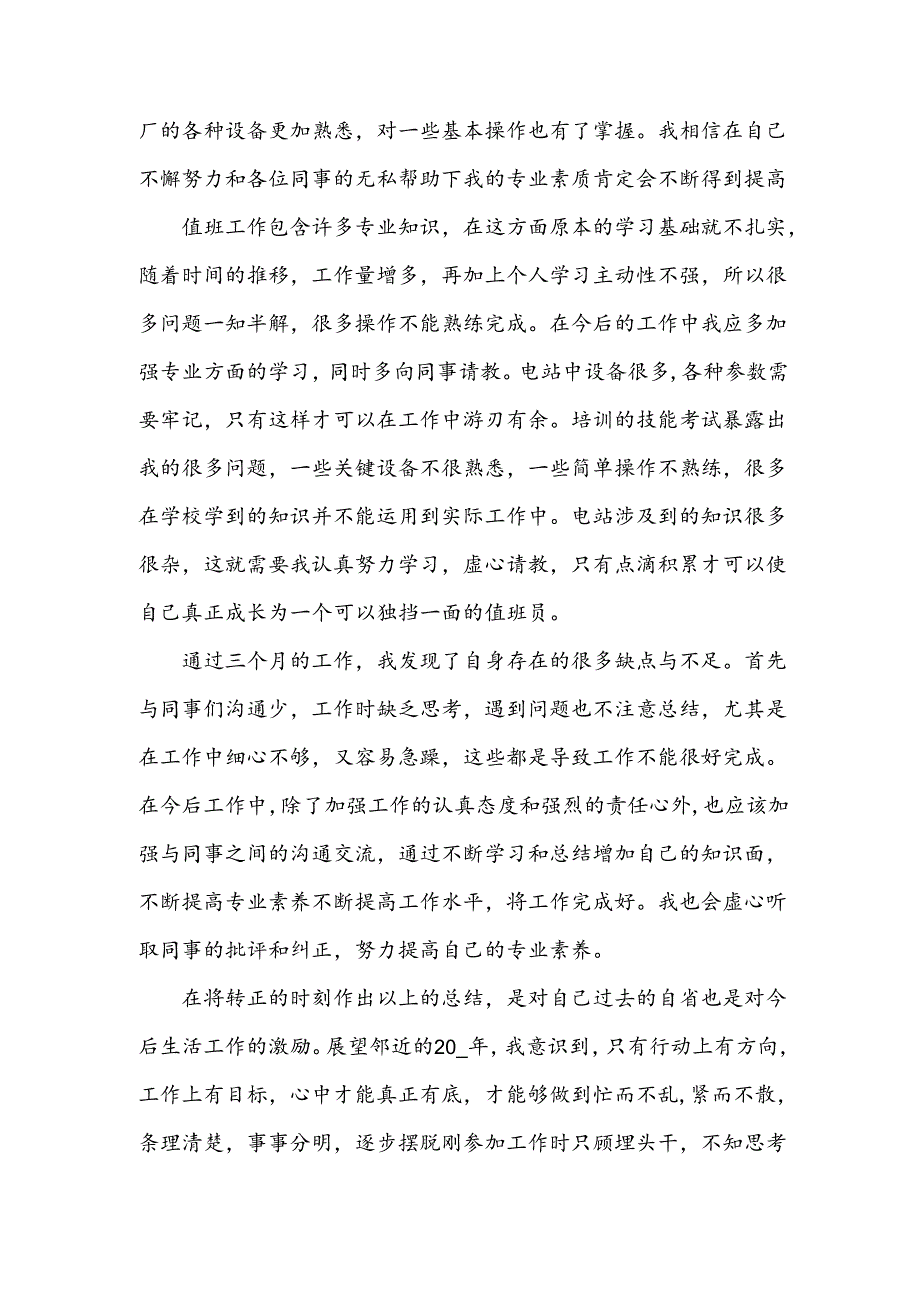 新员工的试用期工作总结报告.docx_第2页