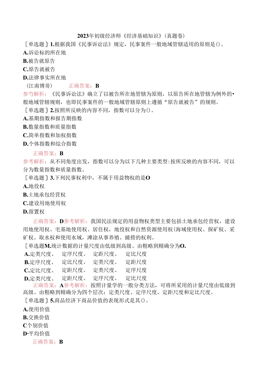 2023年初级经济师《经济基础知识》（真题卷）.docx_第1页