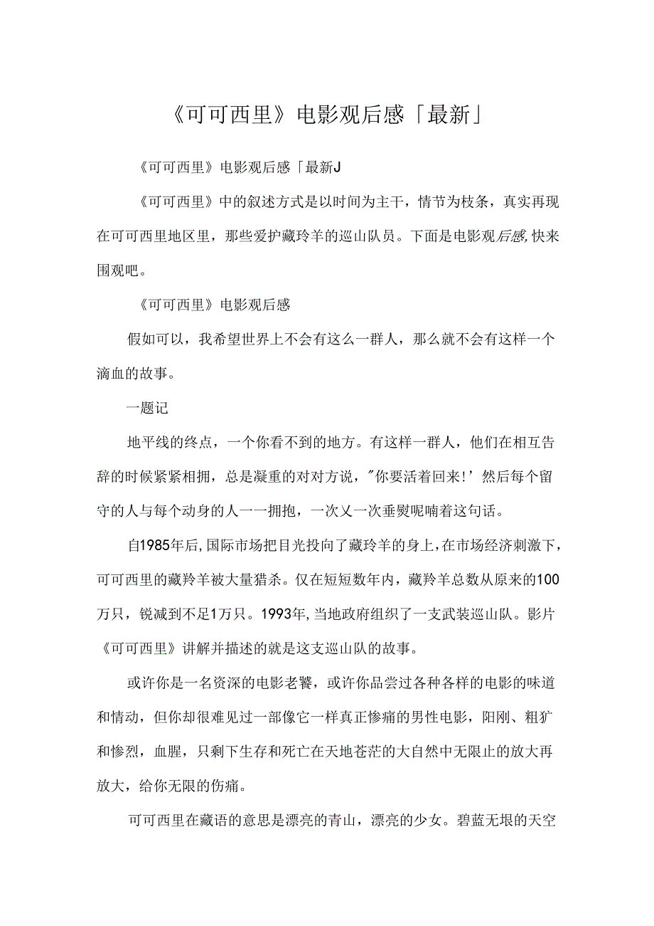 《可可西里》电影观后感「最新」.docx_第1页