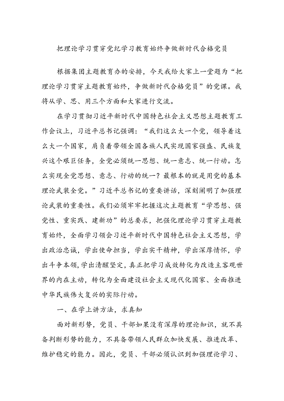 把理论学习贯穿党纪学习教育始终争做新时代合格党员.docx_第1页