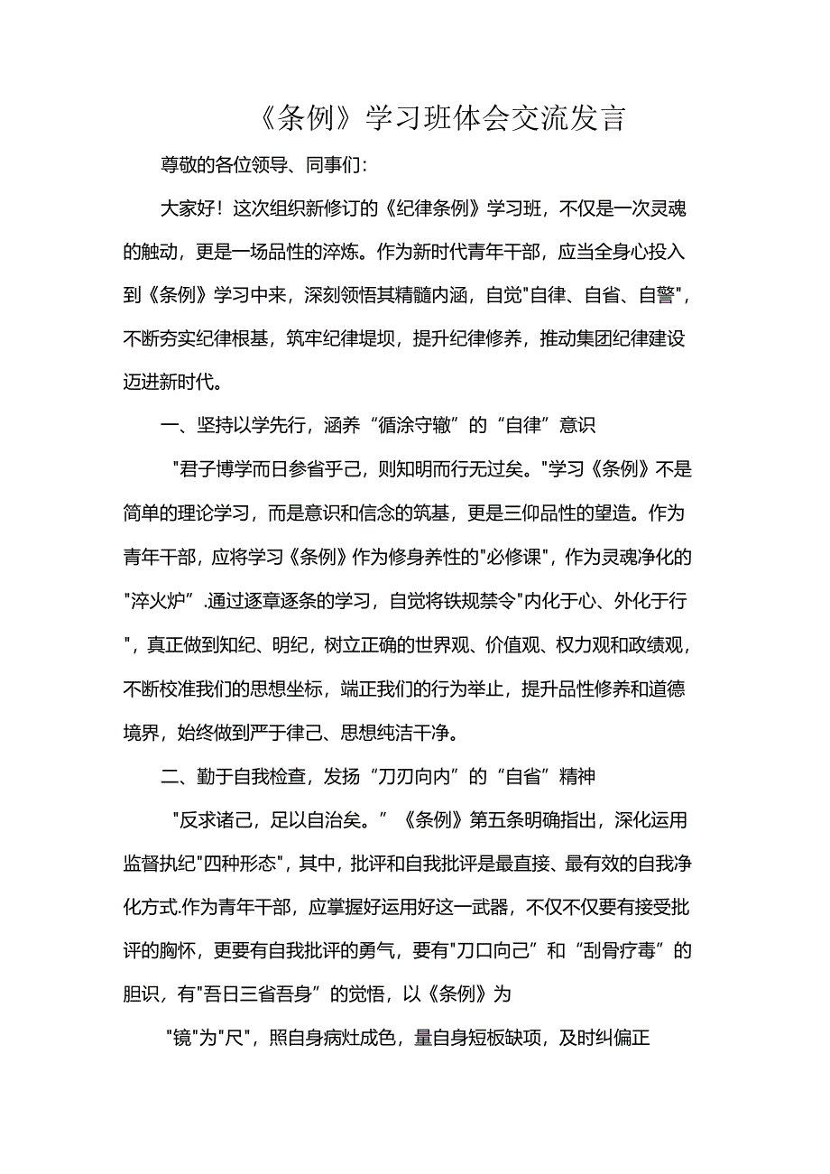 《条例》学习班体会交流发言.docx_第1页