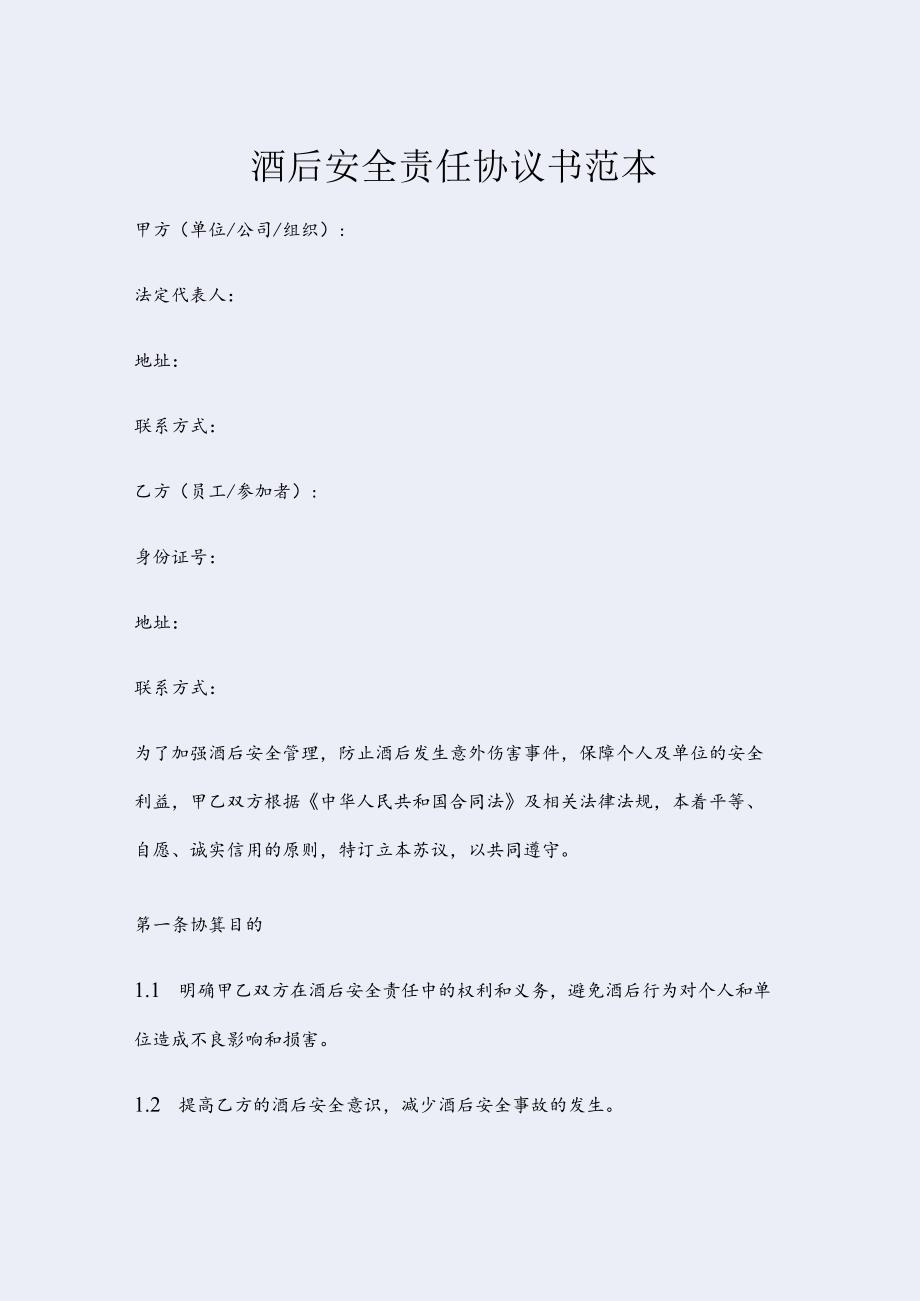 酒后安全责任协议书范本.docx_第1页