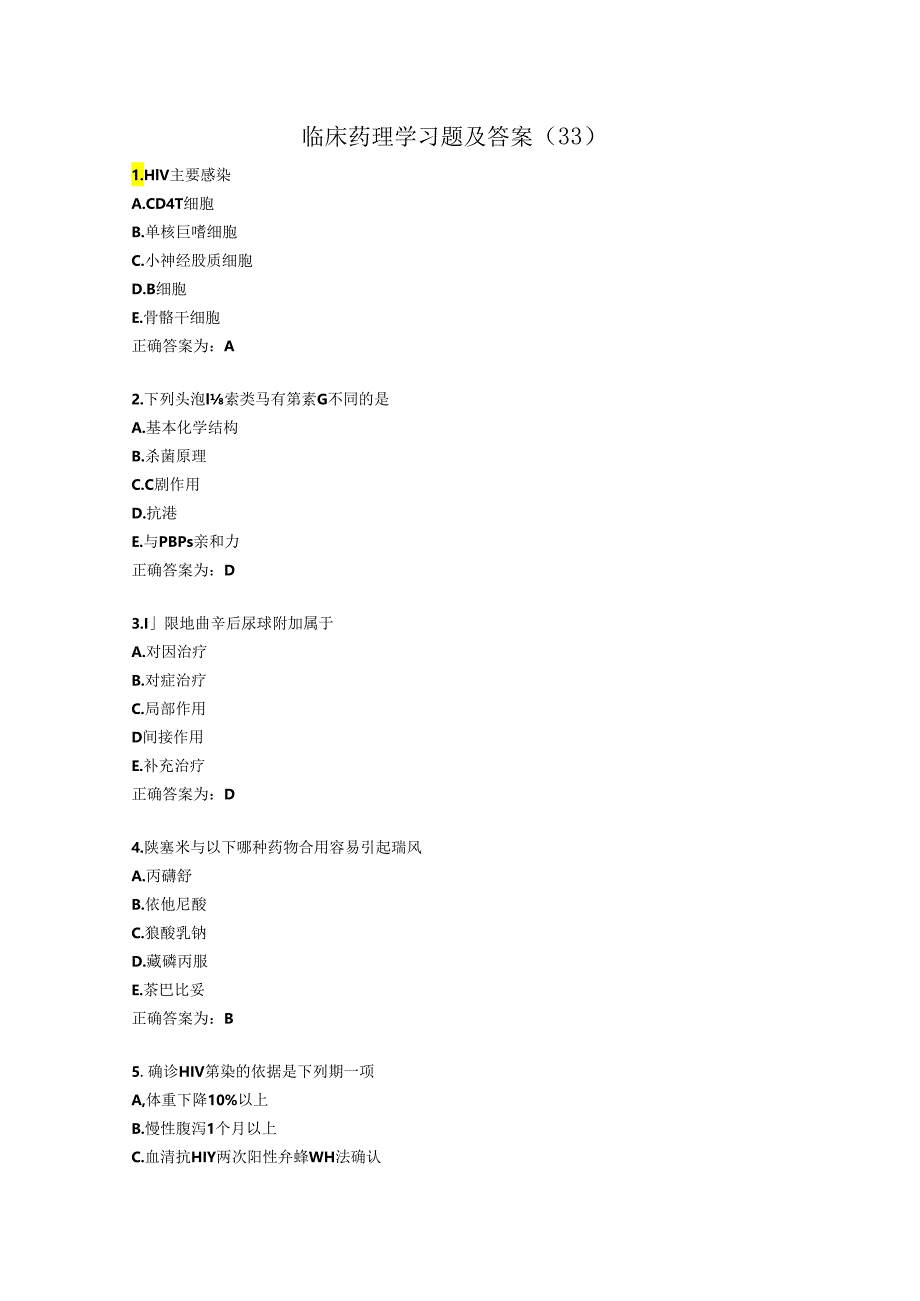 临床药理学习题及答案（33）.docx_第1页