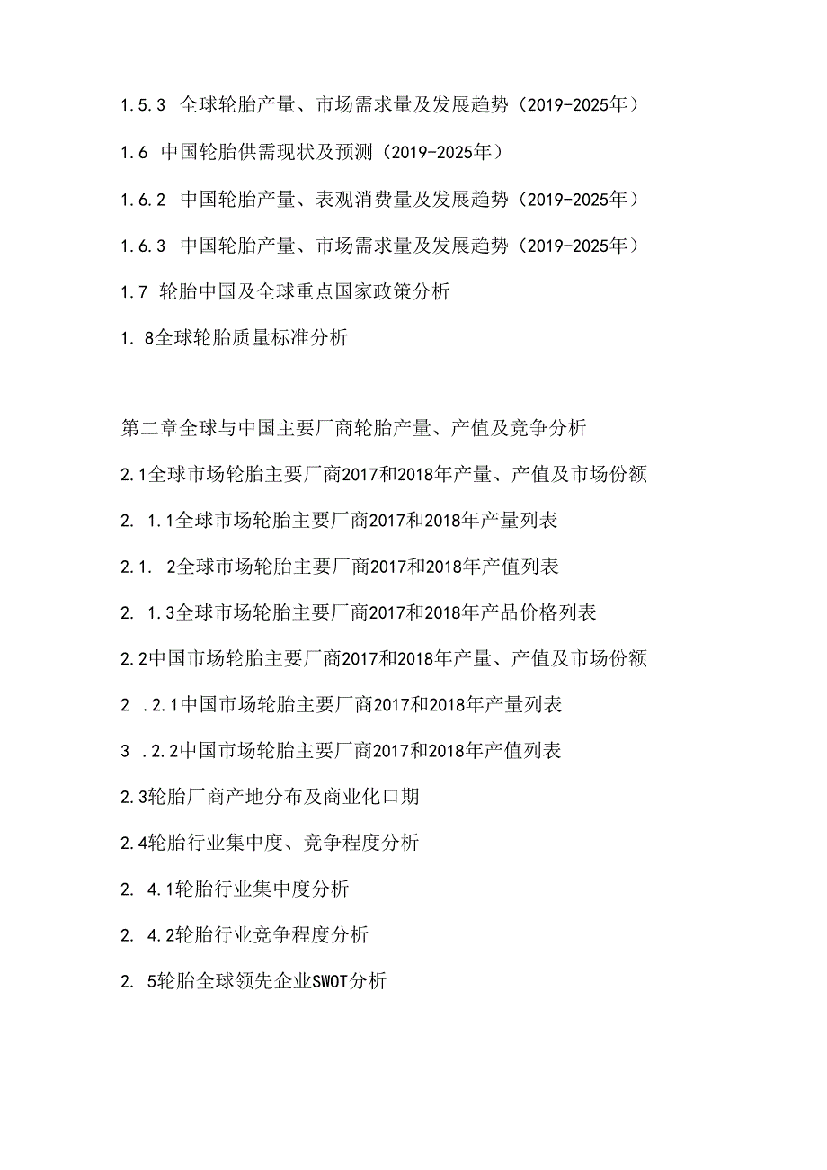 2019-2025年轮胎市场调查分析与投资战略分析预测报告.docx_第2页