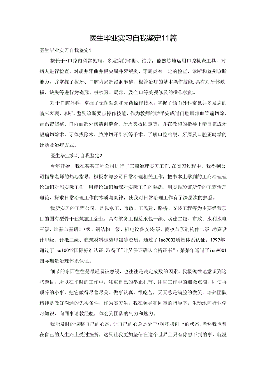 医生毕业实习自我鉴定11篇.docx_第1页