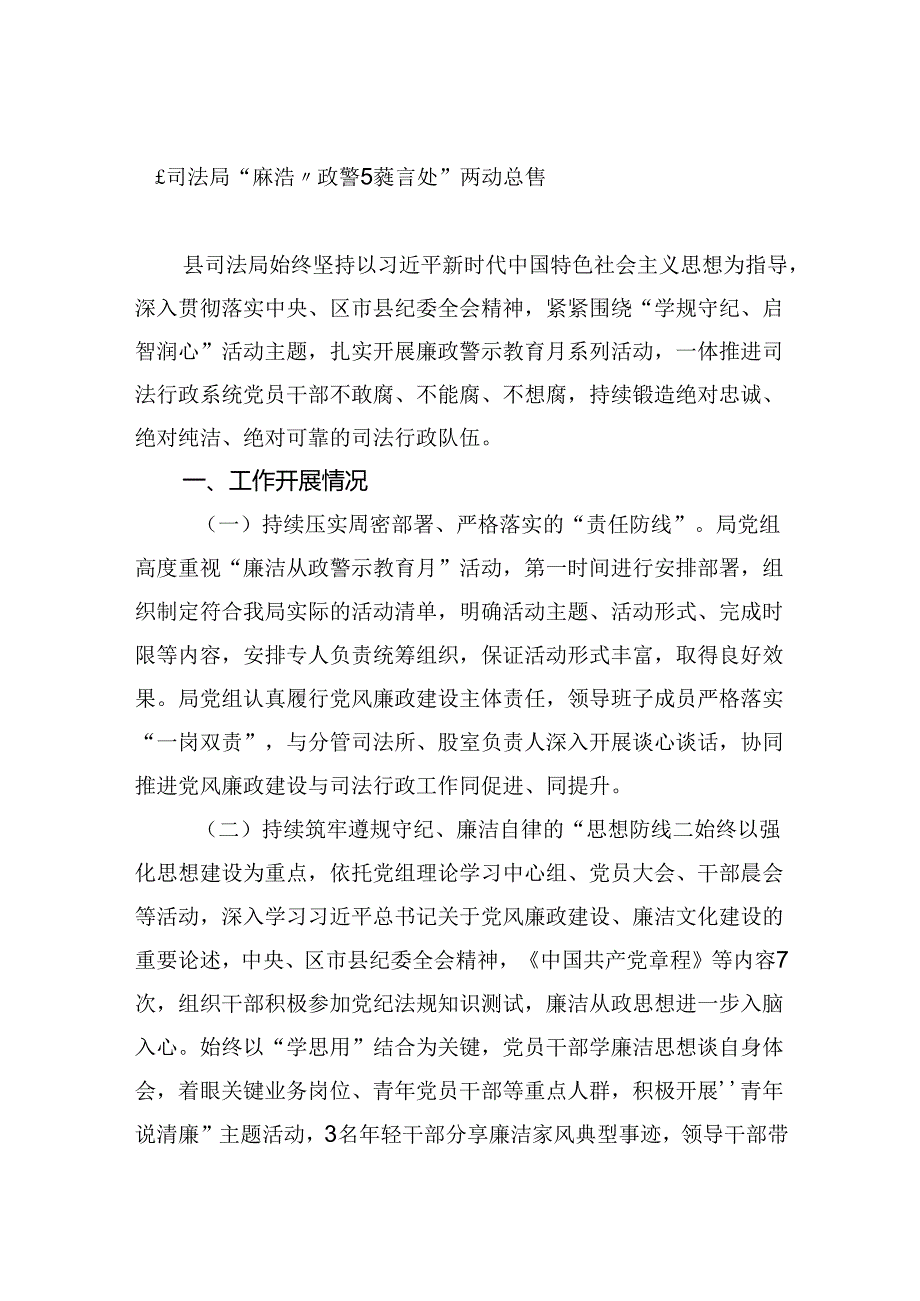 2024年“廉洁从政警示教育月”活动总结（司法局）.docx_第1页