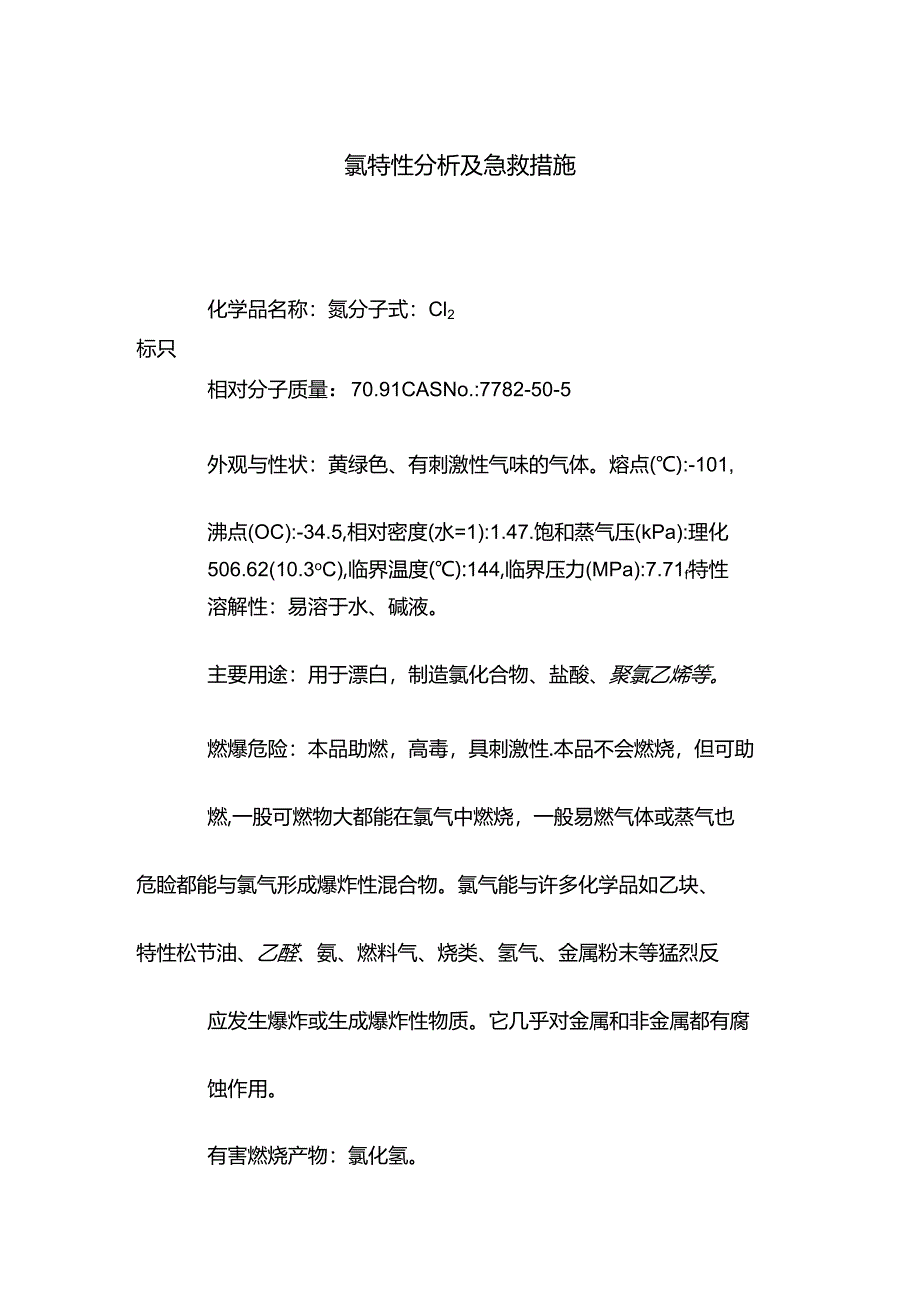 氯特性分析及急救措施.docx_第1页