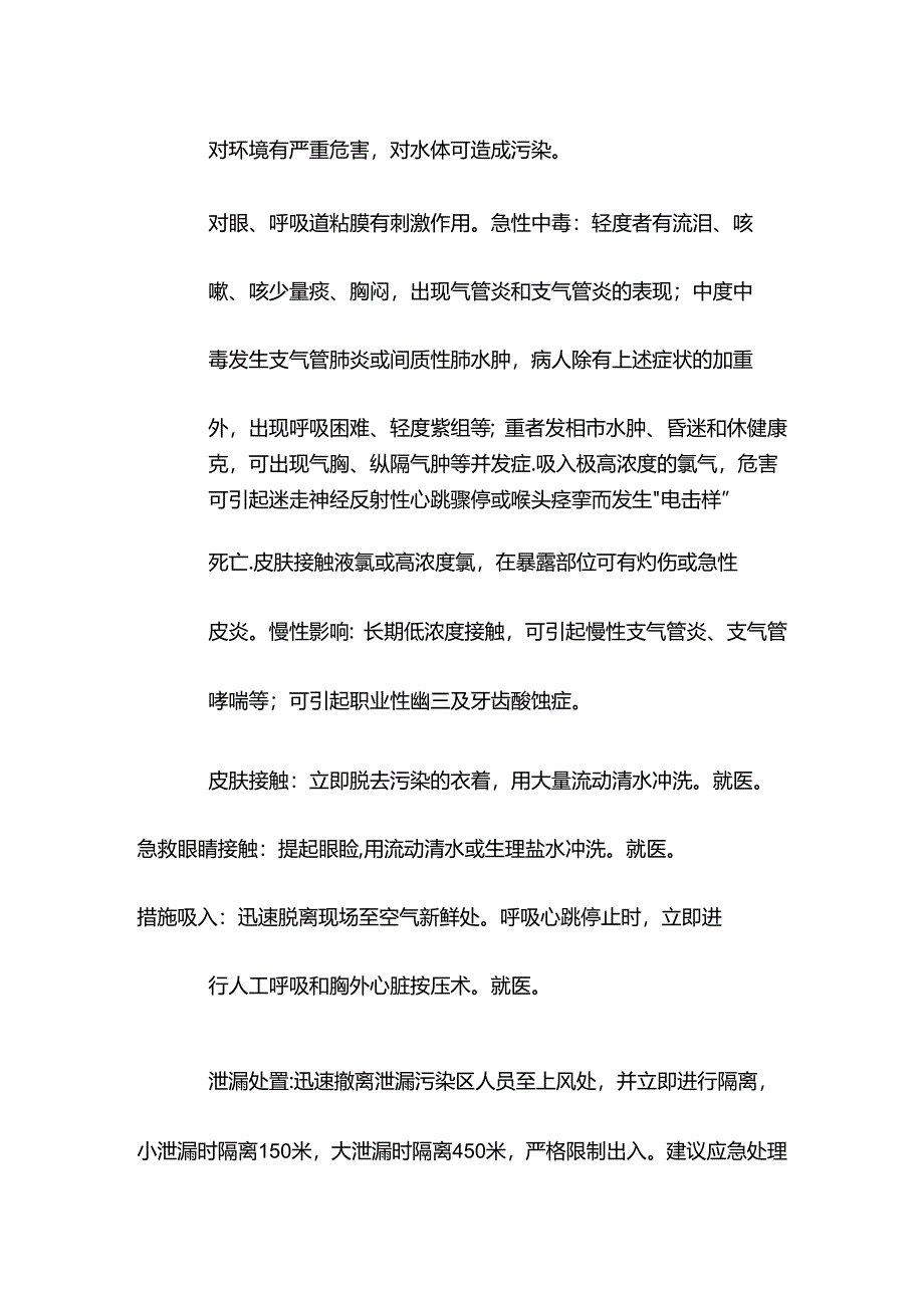 氯特性分析及急救措施.docx_第2页