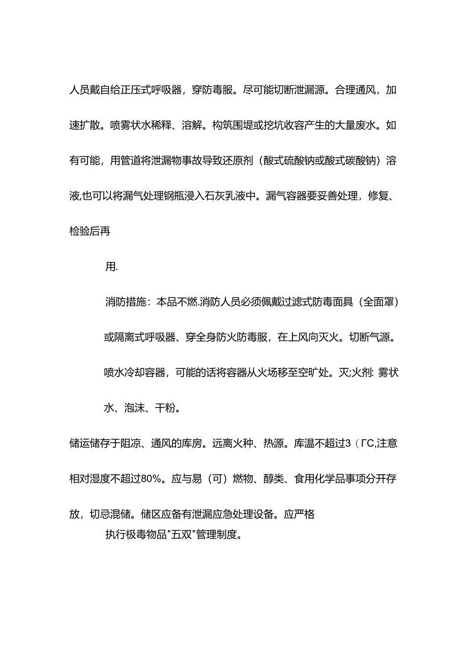 氯特性分析及急救措施.docx_第3页