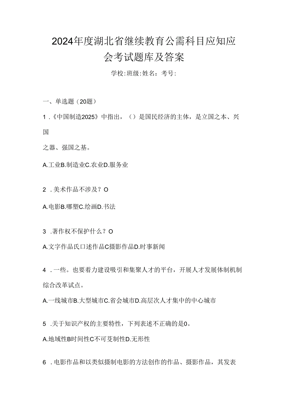 2024年度湖北省继续教育公需科目应知应会考试题库及答案.docx_第1页