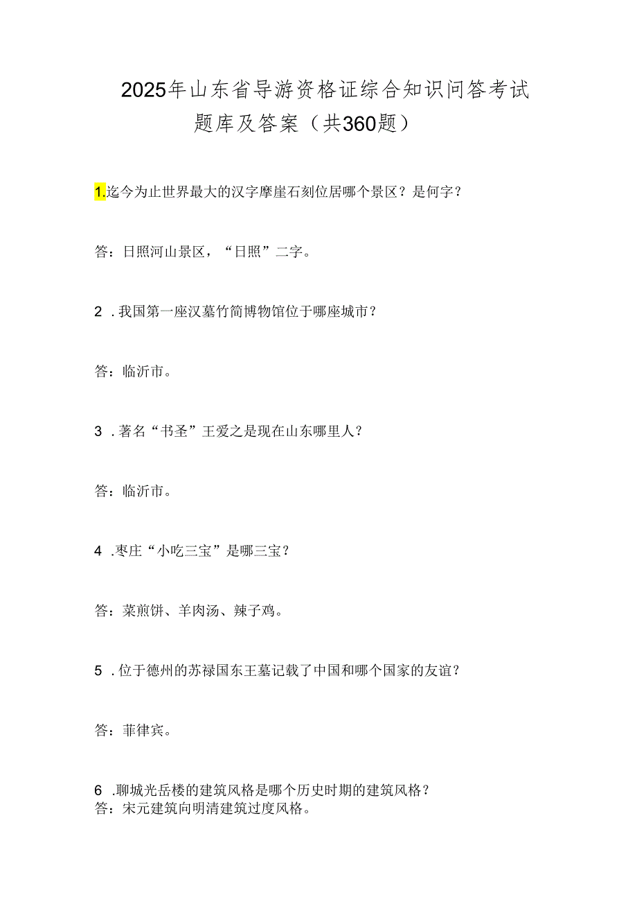 2025年山东省导游资格证综合知识问答考试题库及答案(共360题).docx_第1页