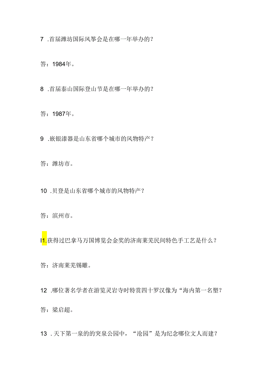 2025年山东省导游资格证综合知识问答考试题库及答案(共360题).docx_第2页