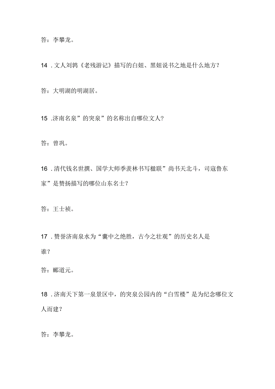 2025年山东省导游资格证综合知识问答考试题库及答案(共360题).docx_第3页