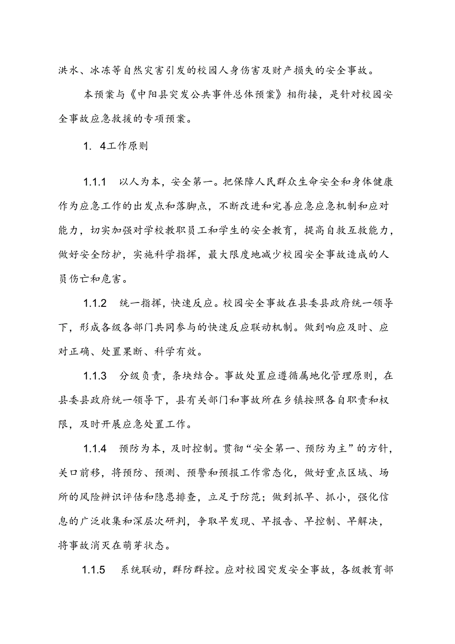 中阳县校园安全事故应急预案.docx_第2页