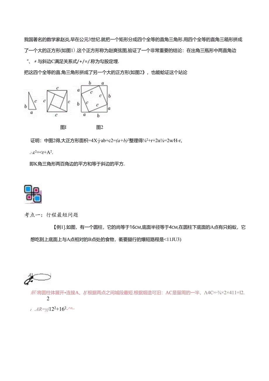 模型46 勾股定理之蚂蚁行程、弦图模型（解析版）.docx_第2页