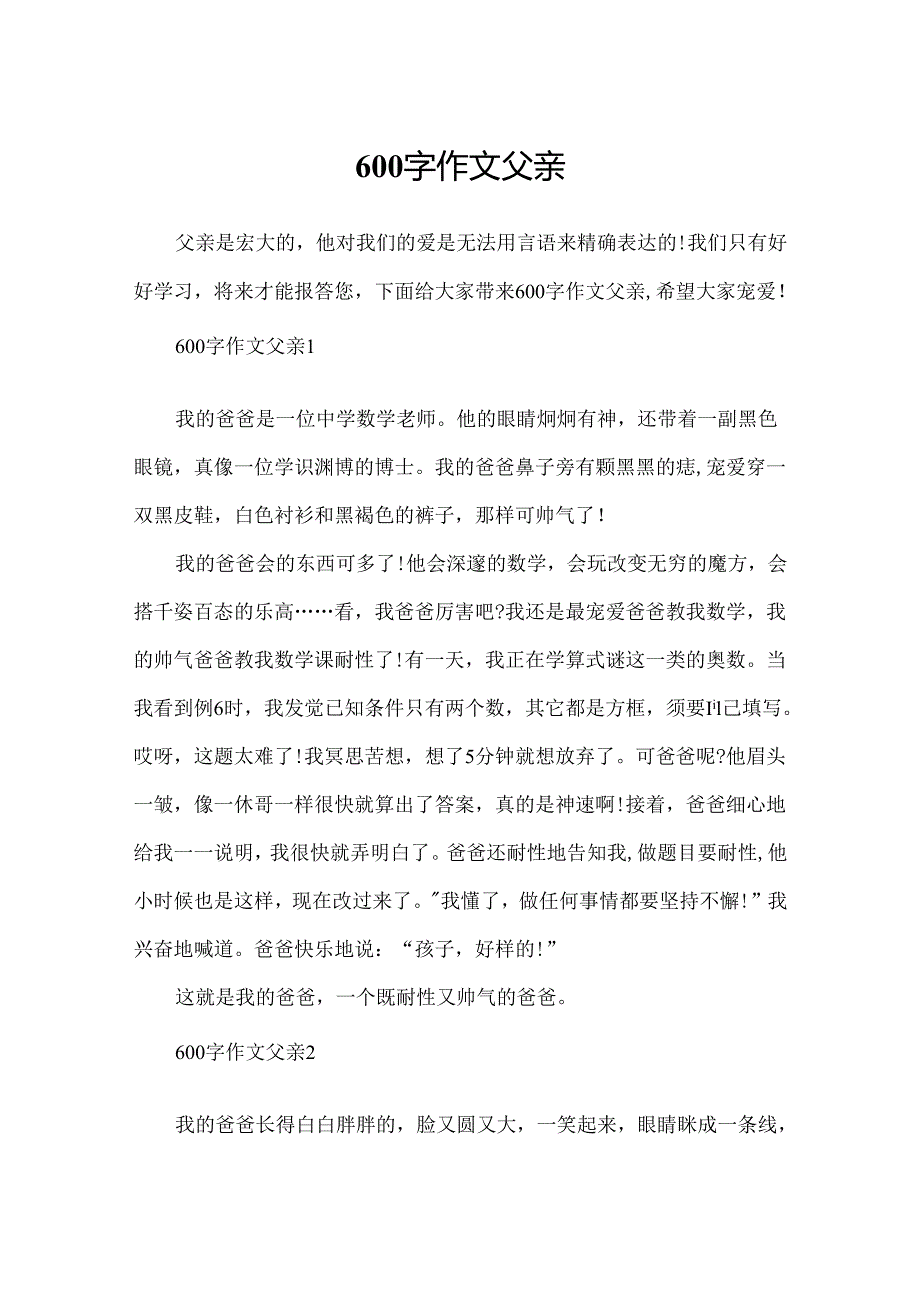 600字作文父亲.docx_第1页