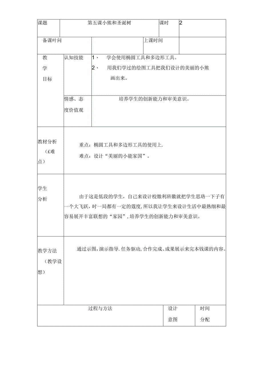 三年级下册信息技术教案（表格式）5 小熊和圣诞树龙教版（新） .docx_第1页