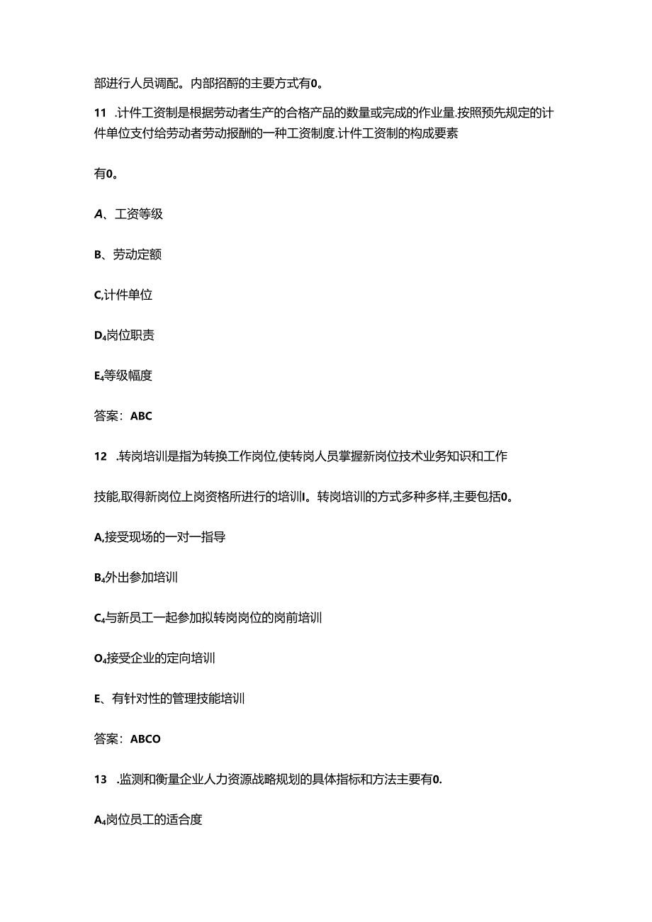 第二届西部HR能力大赛考试题库大全-下（多选、简答题部分）.docx_第2页