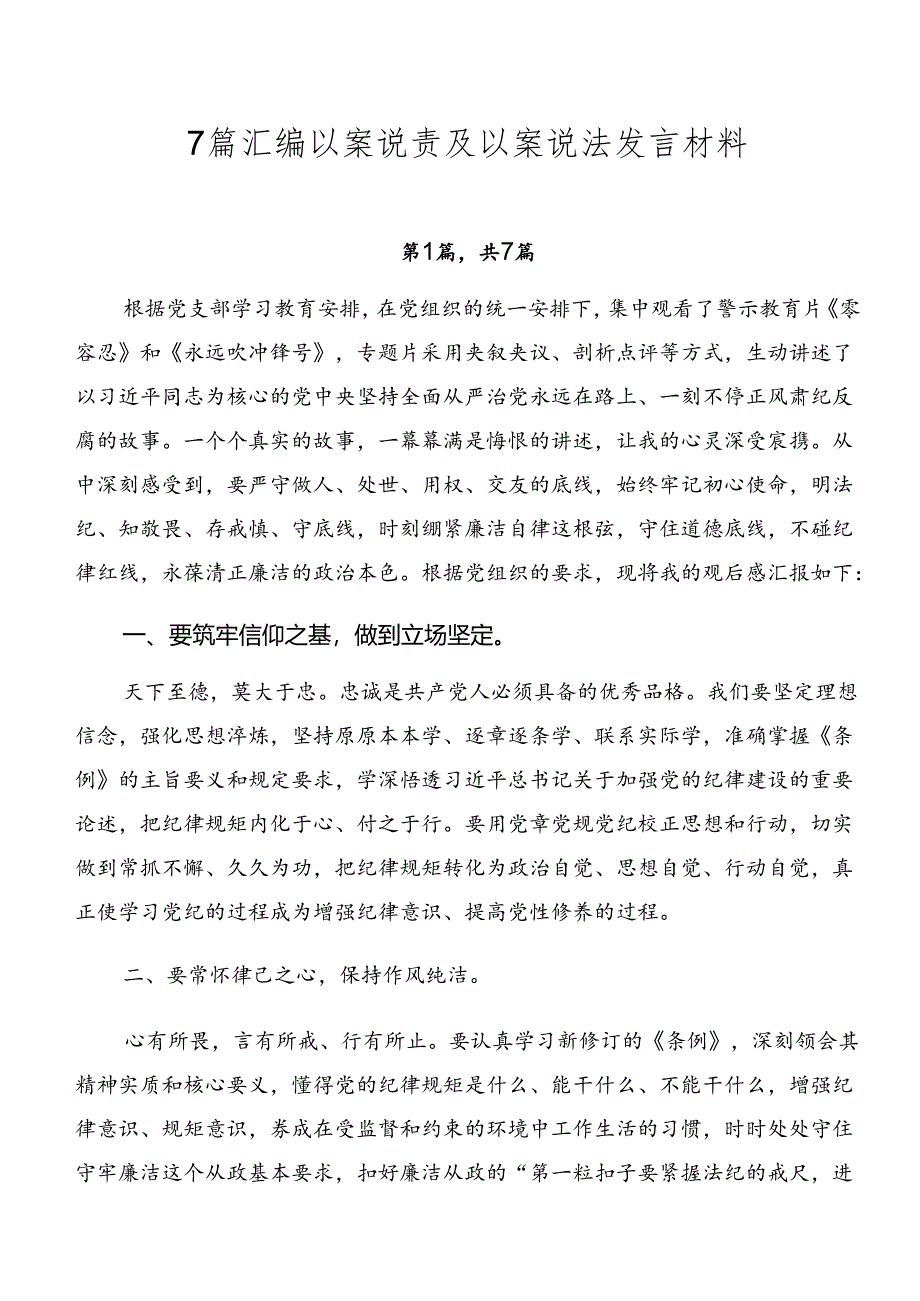 7篇汇编以案说责及以案说法发言材料.docx_第1页