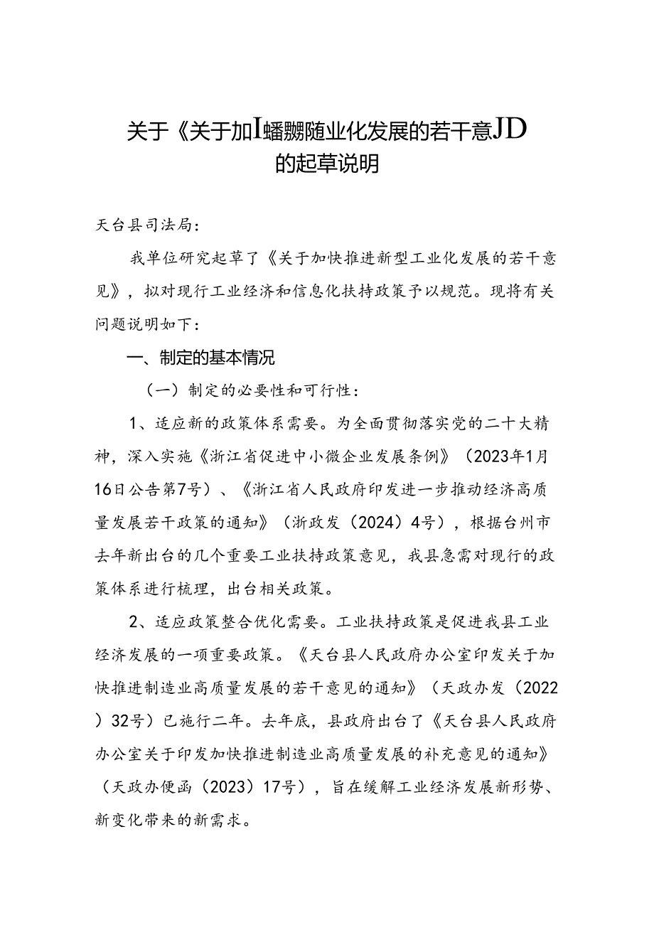 关于加快推进新型工业化发展的若干意见（暂名）（征求意见稿）起草说明.docx_第1页