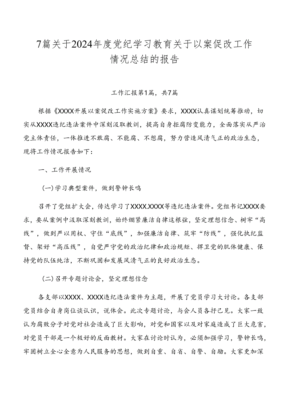 7篇关于2024年度党纪学习教育关于以案促改工作情况总结的报告.docx_第1页