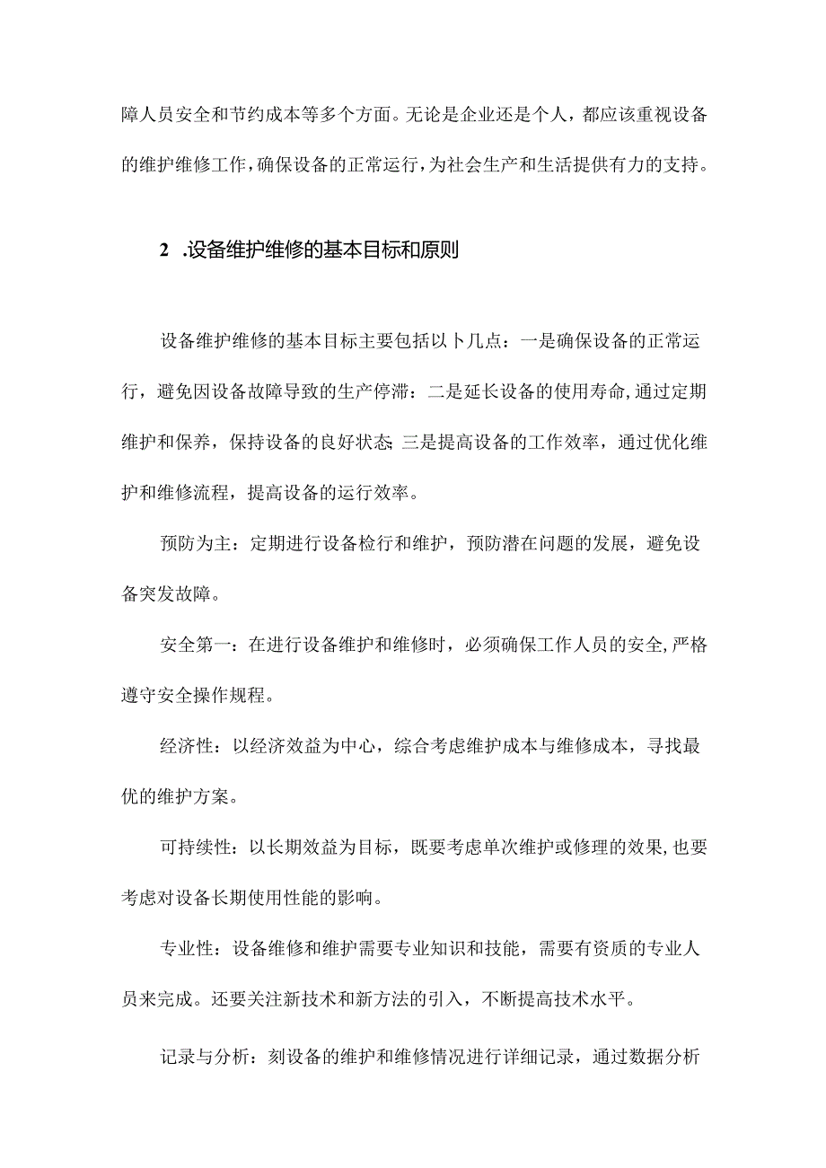 设备维护维修教程.docx_第3页