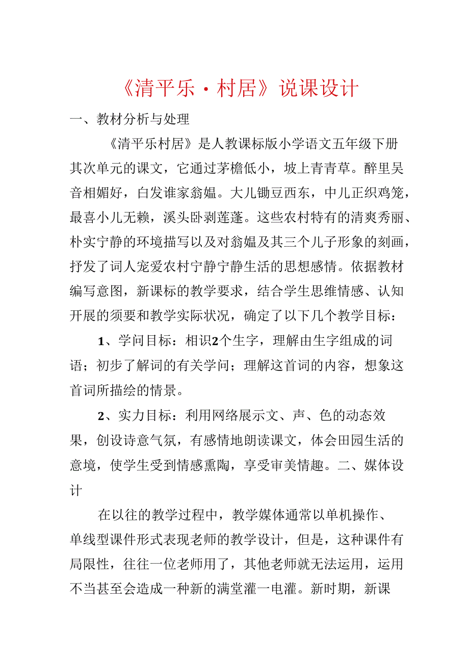 《清平乐·村居》说课设计.docx_第1页