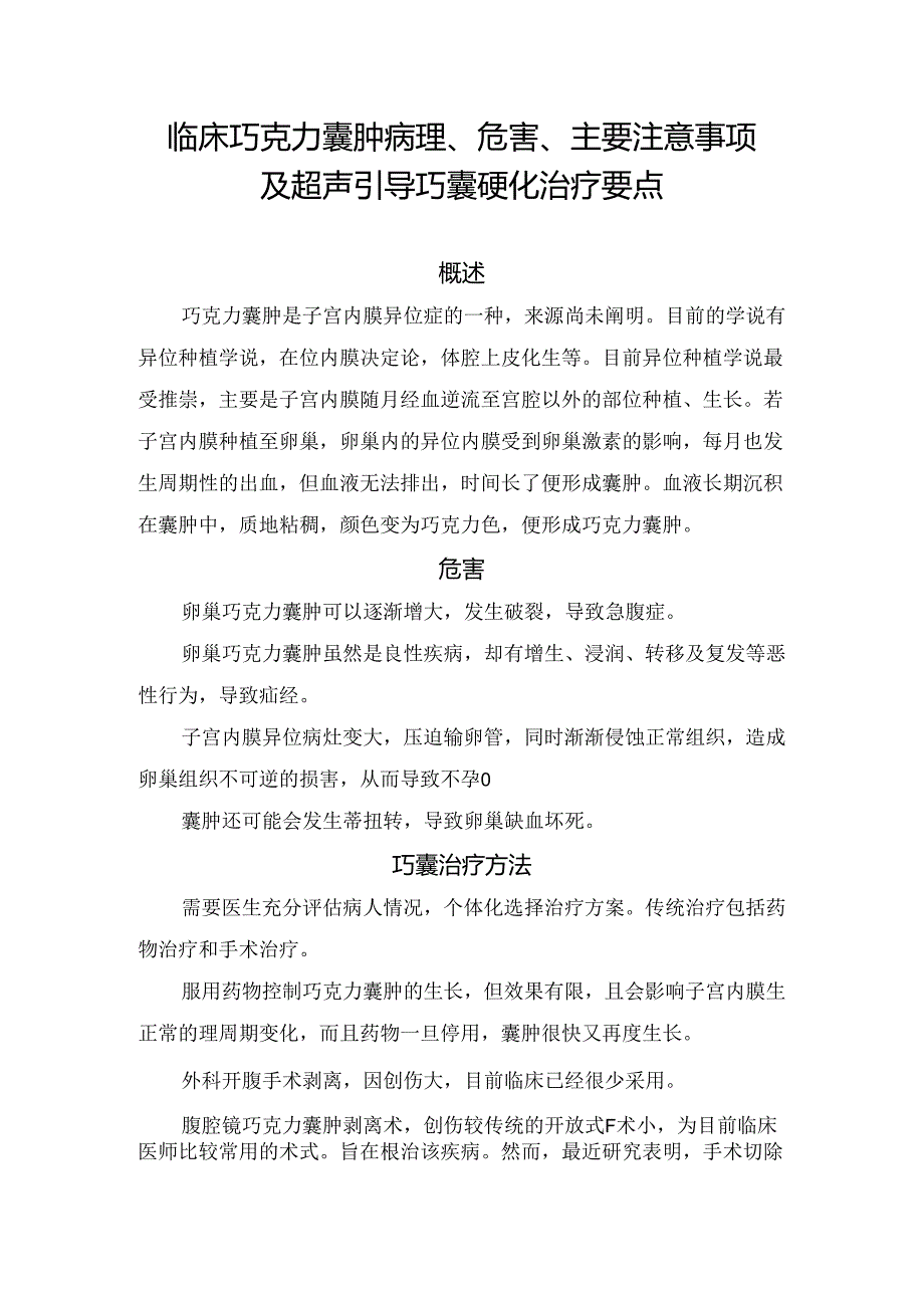 临床巧克力囊肿病理、危害、主要注意事项及超声引导巧囊硬化治疗要点.docx_第1页