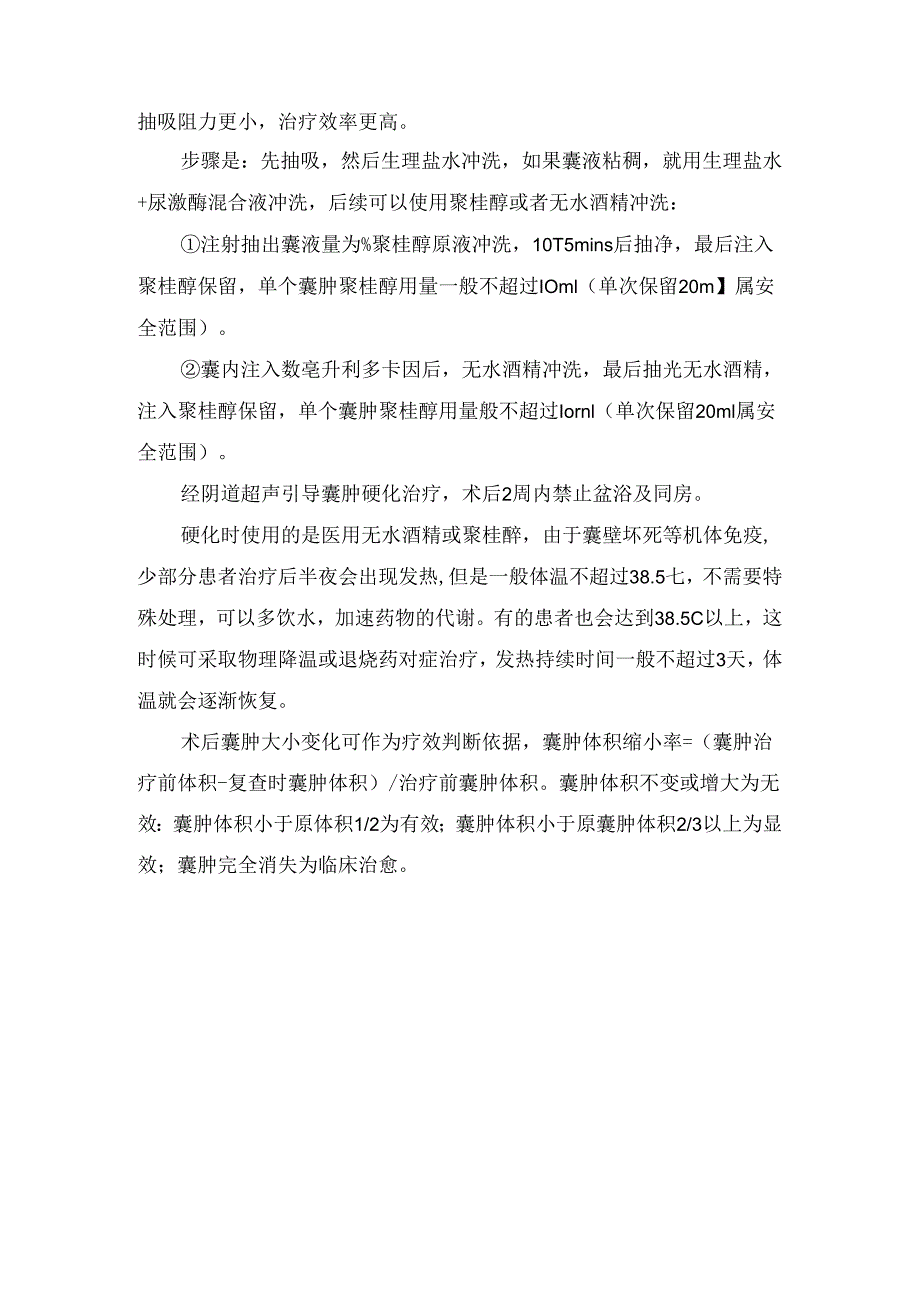 临床巧克力囊肿病理、危害、主要注意事项及超声引导巧囊硬化治疗要点.docx_第3页