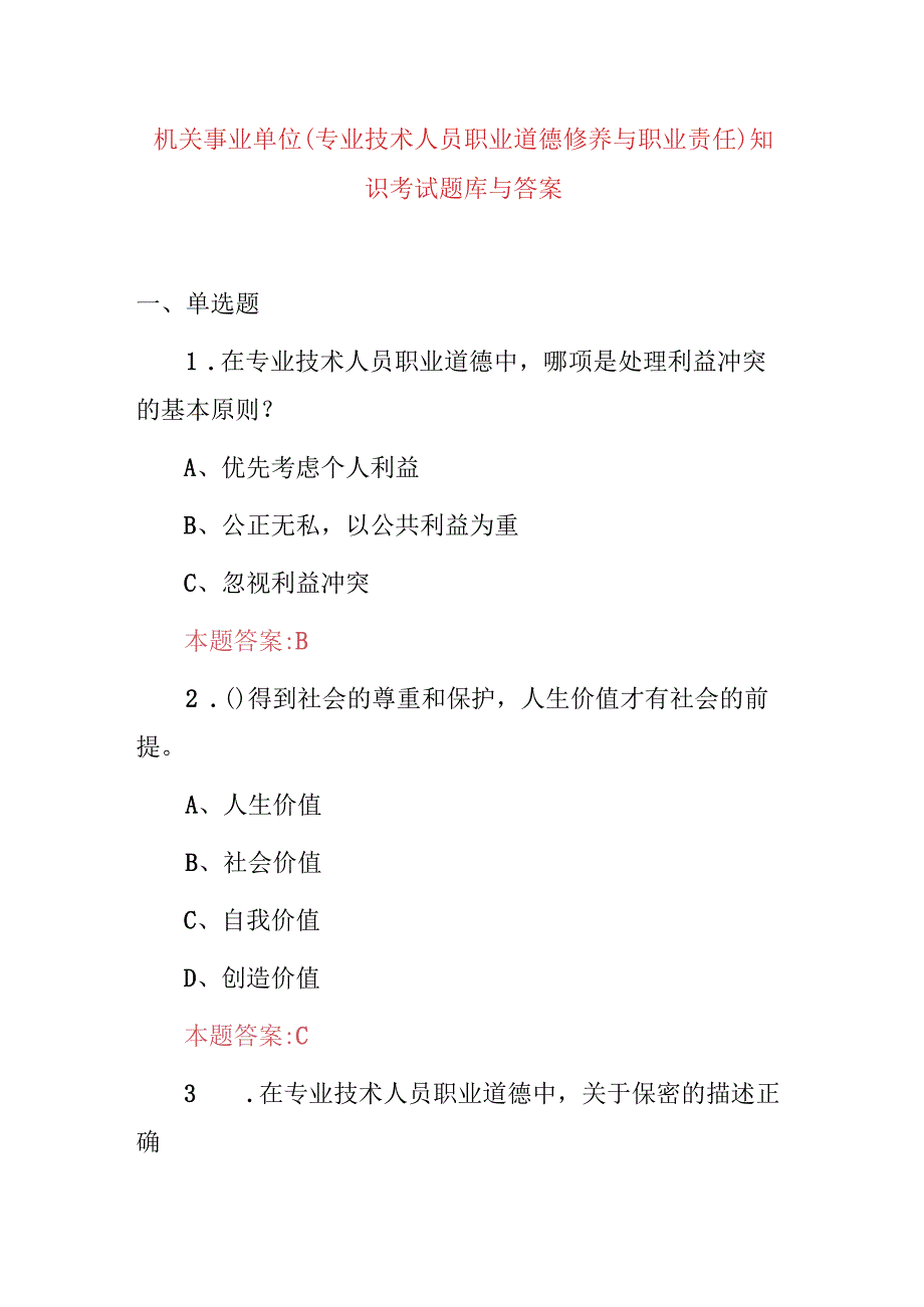 机关事业单位(专业技术人员职业道德修养与职业责任)知识考试题库与答案.docx_第1页