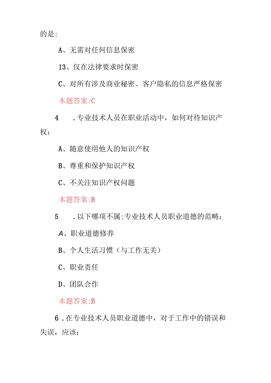 机关事业单位(专业技术人员职业道德修养与职业责任)知识考试题库与答案.docx_第2页