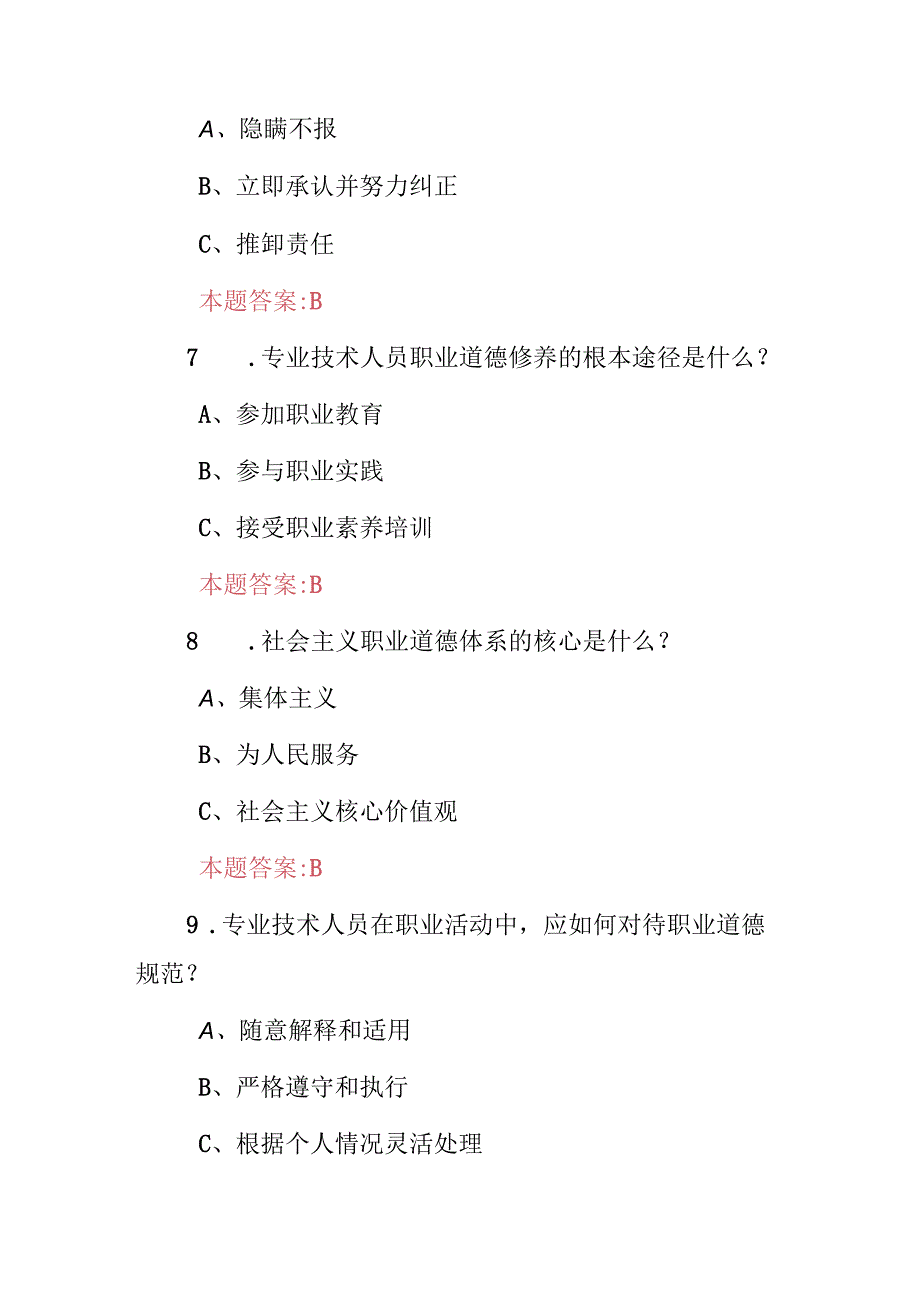 机关事业单位(专业技术人员职业道德修养与职业责任)知识考试题库与答案.docx_第3页