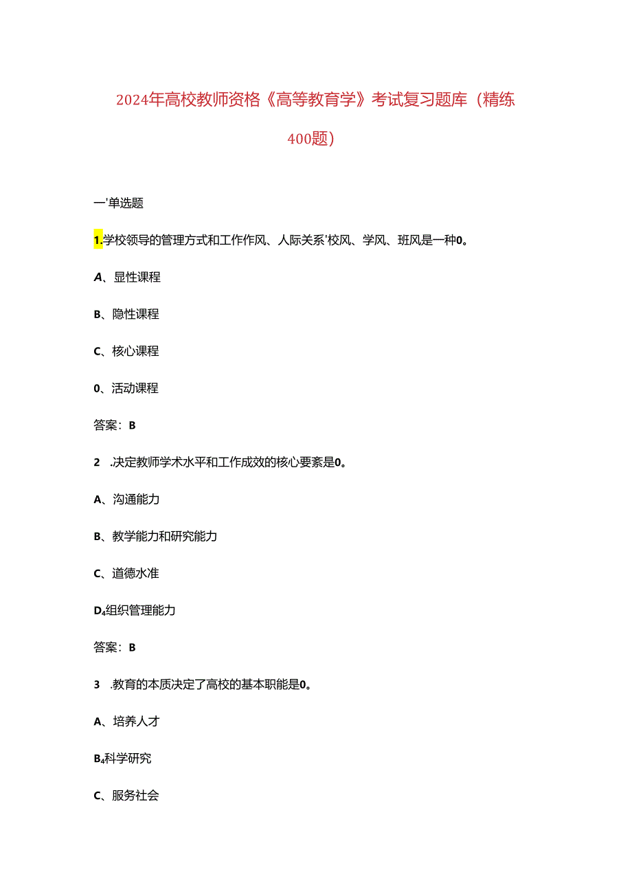 2024年高校教师资格《高等教育学》考试复习题库（精练400题）.docx_第1页