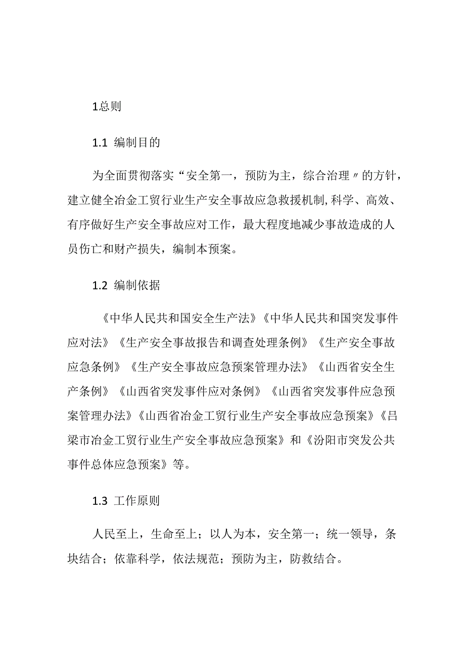 汾阳市冶金工贸行业生产安全事故应急预案.docx_第2页