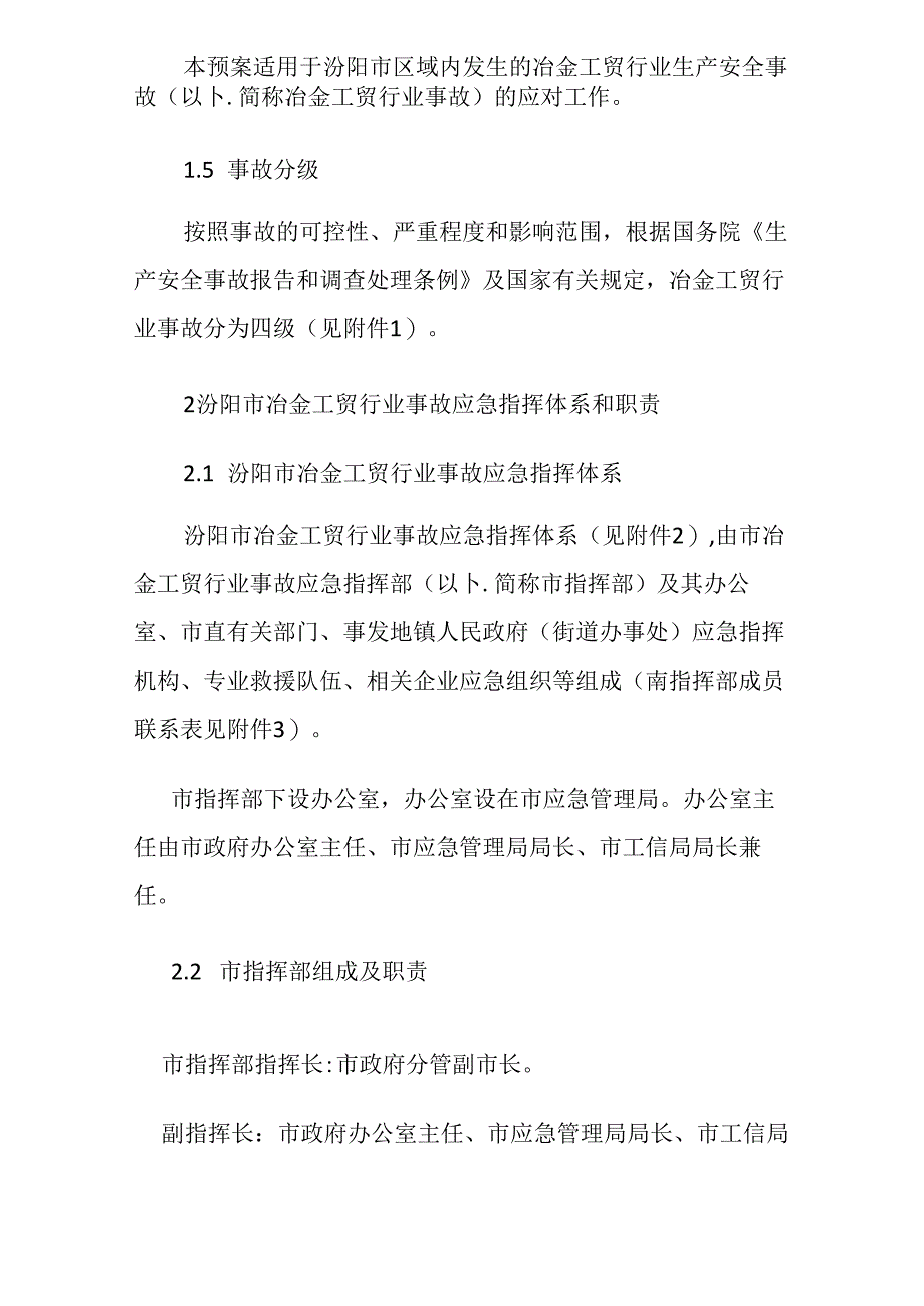 汾阳市冶金工贸行业生产安全事故应急预案.docx_第3页