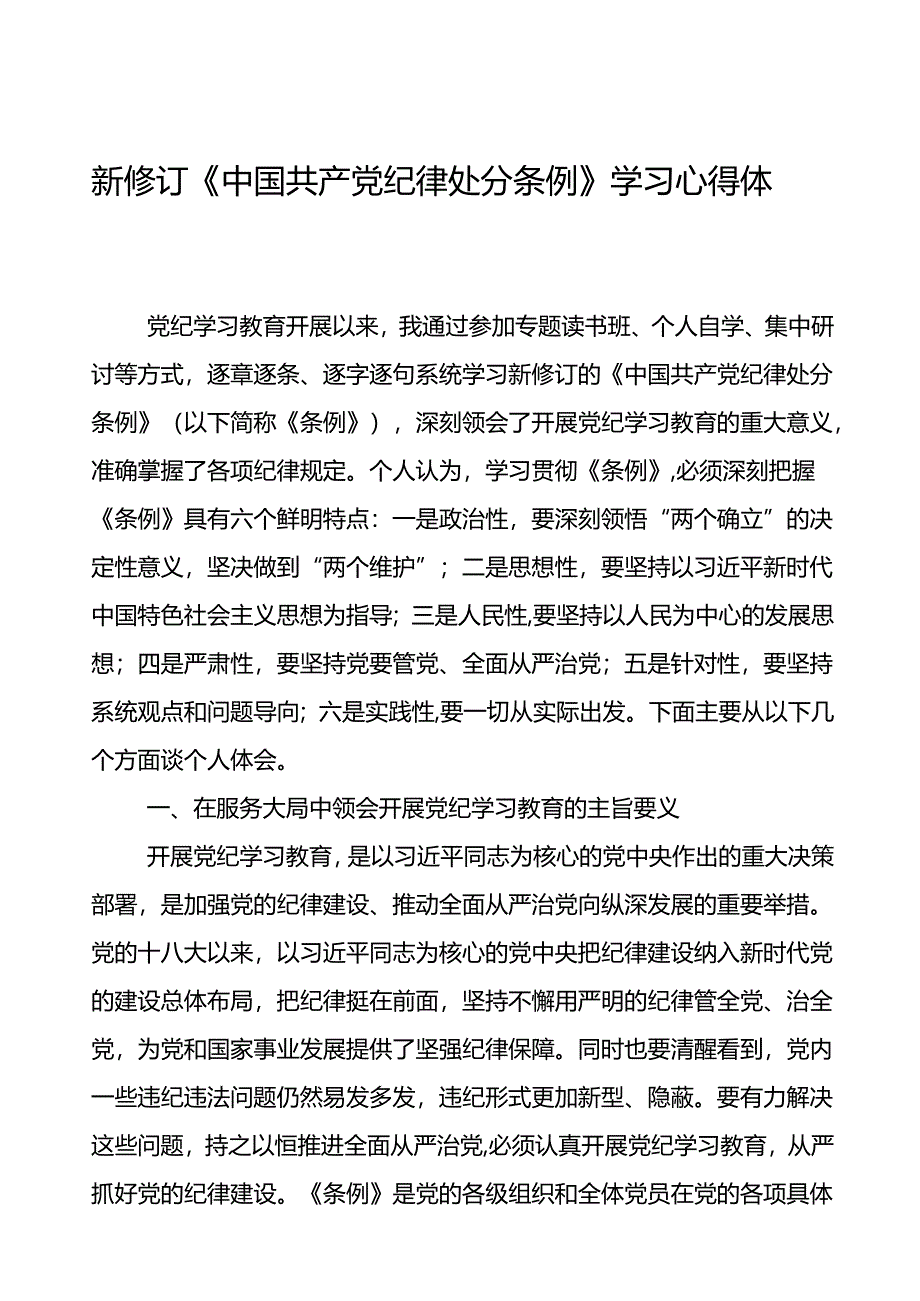 2024版新修订中国共产党纪律处分条例读书班心得感悟二十二篇.docx_第1页